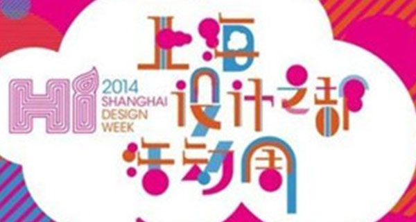 2014上海设计之都展览